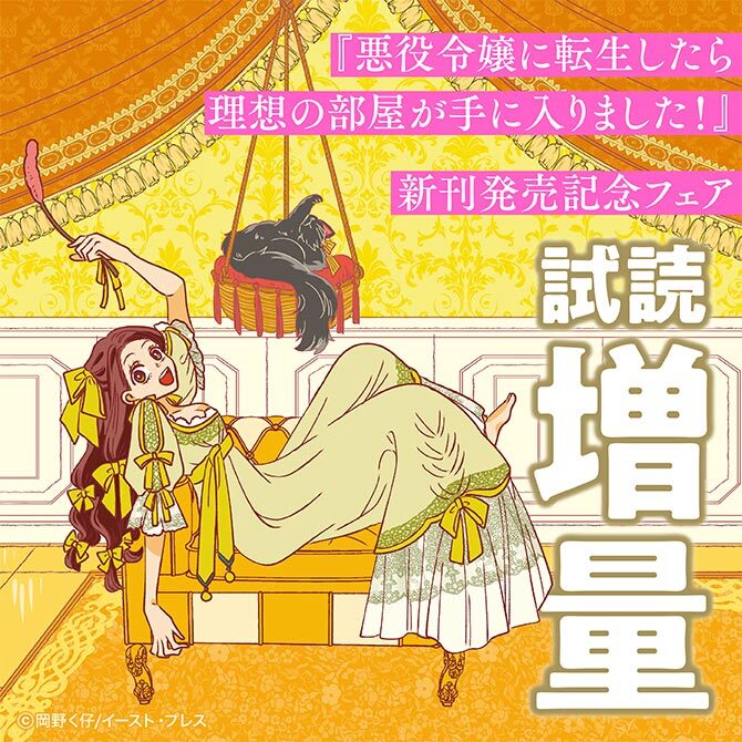 『悪役令嬢に転生したら理想の部屋が手に入りました！』新刊発売記念フェア