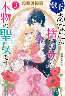 殿下、あなたが捨てた女が本物の聖女です