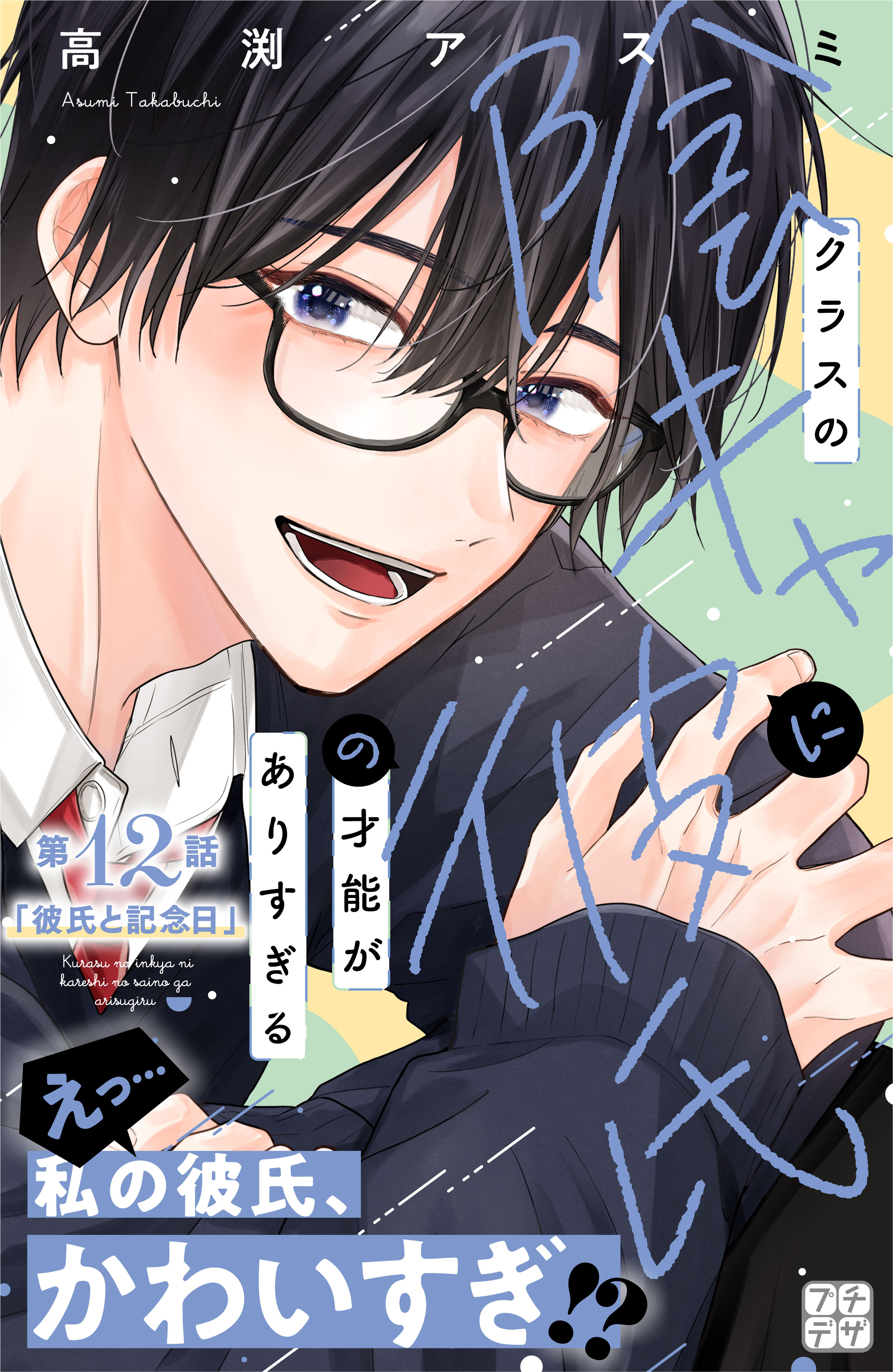 クラスの陰キャに彼氏の才能がありすぎる　プチデザ