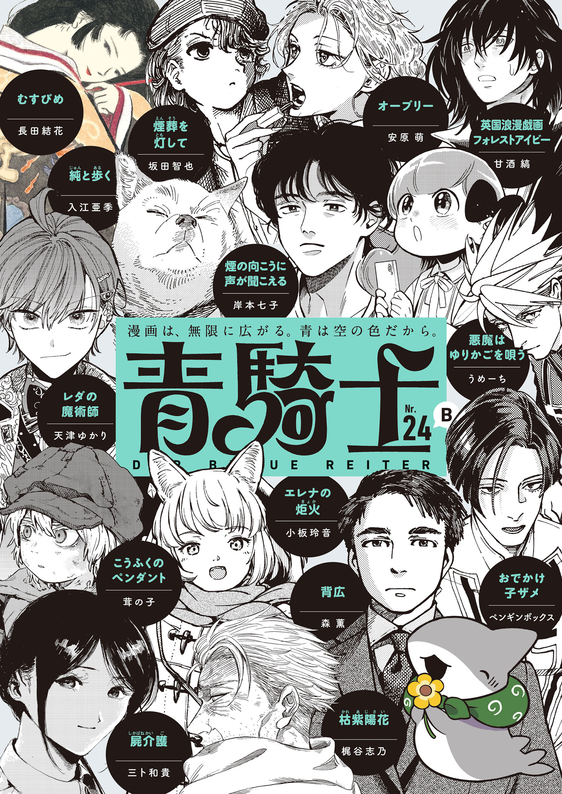 青騎士　第24Ｂ号