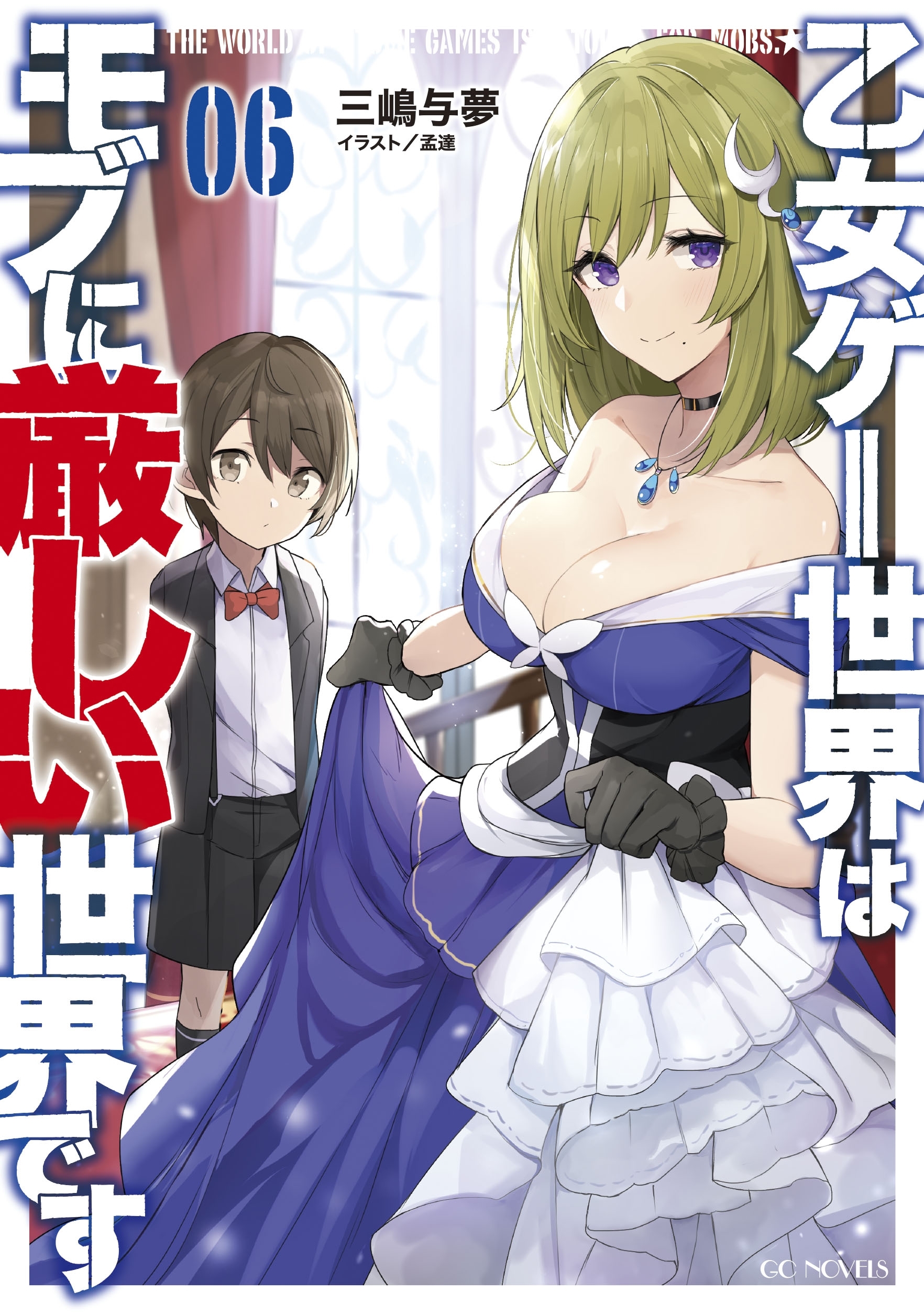 乙女ゲー世界はモブに厳しい世界です 6