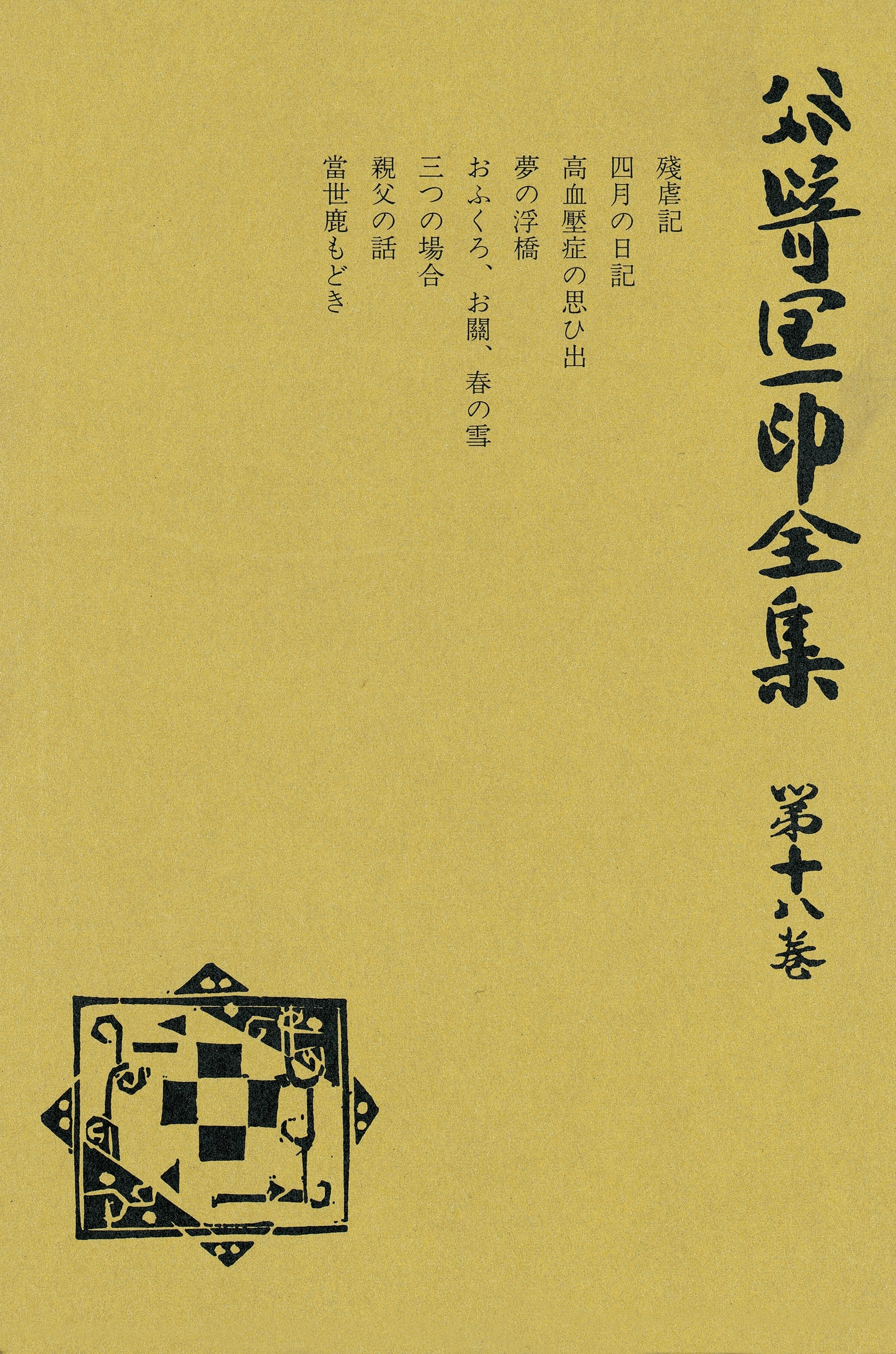 谷崎潤一郎全集〈第18巻〉