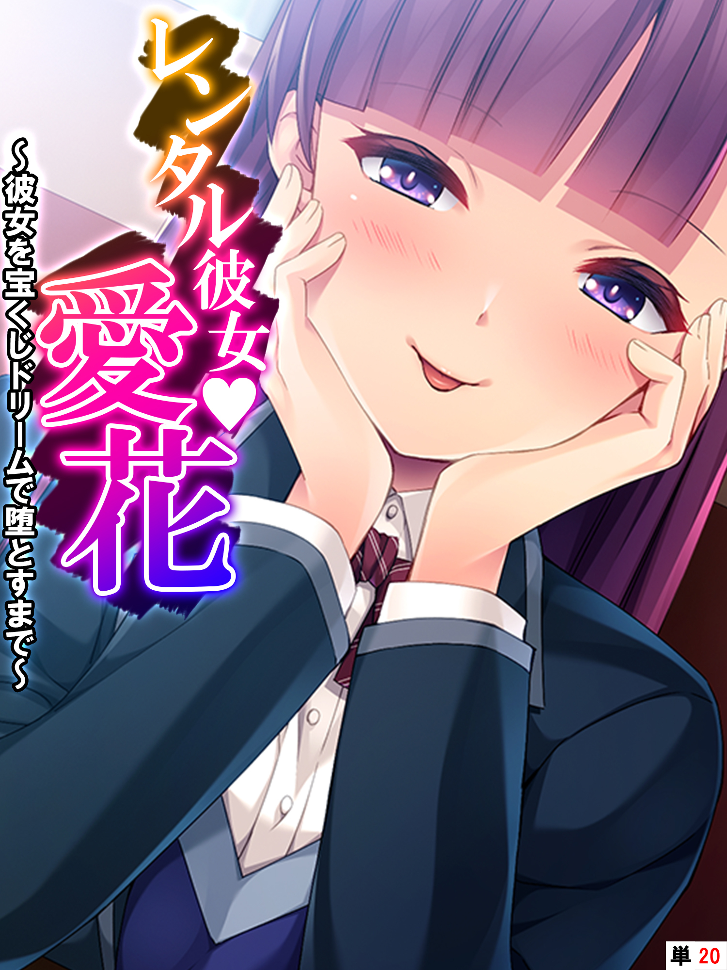 レンタル彼女・愛花 ～彼女を宝くじドリームで堕とすまで～　【単話】