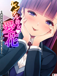 レンタル彼女・愛花 ~彼女を宝くじドリームで堕とすまで~ 【単話】