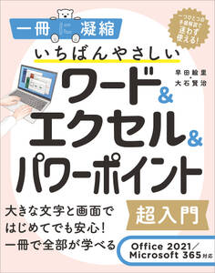 いちばんやさしいワード&エクセル&パワーポイント超入門 Office 2021/Microsoft 365対応