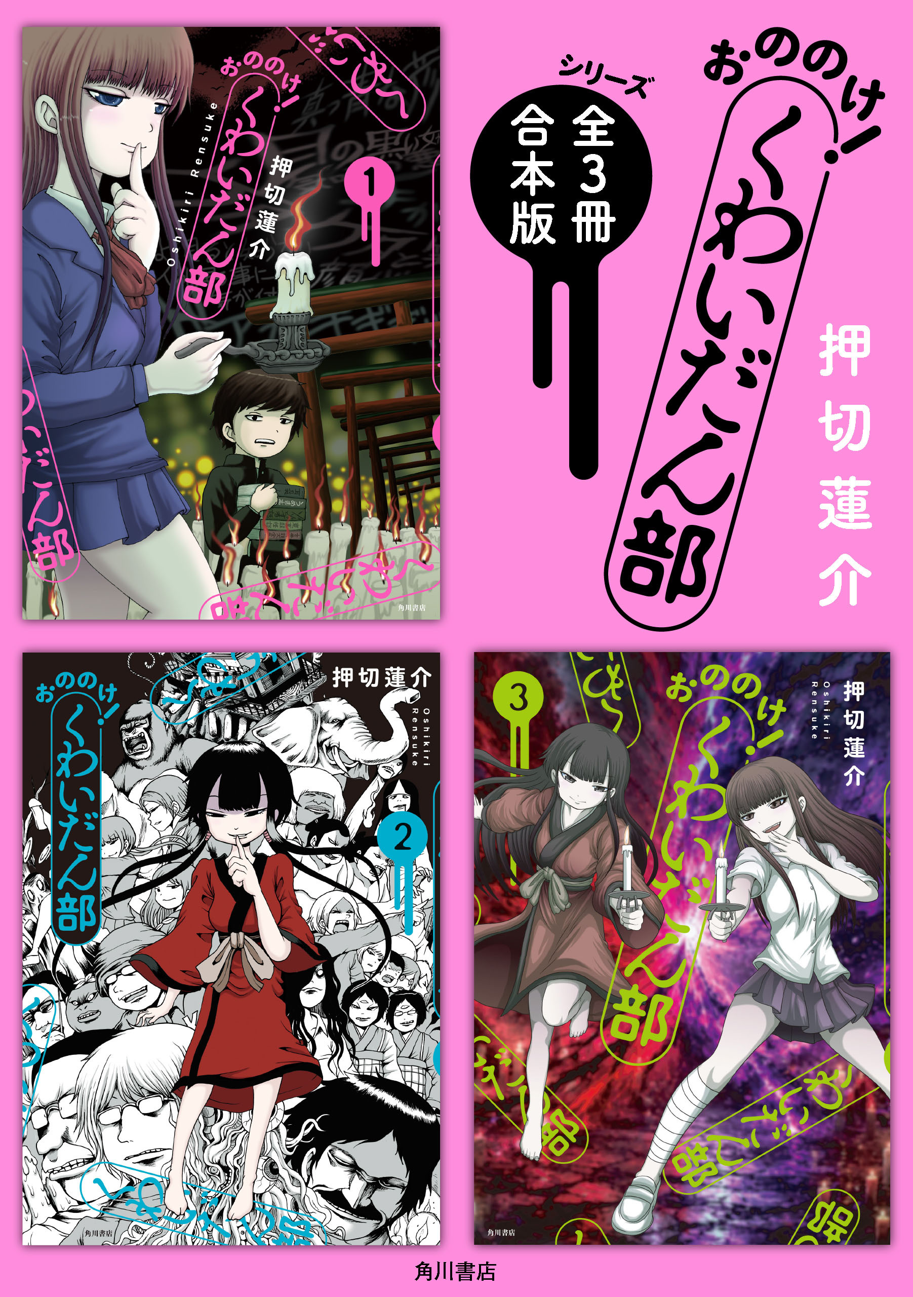 「おののけ！ くわいだん部」シリーズ【全3冊合本版】