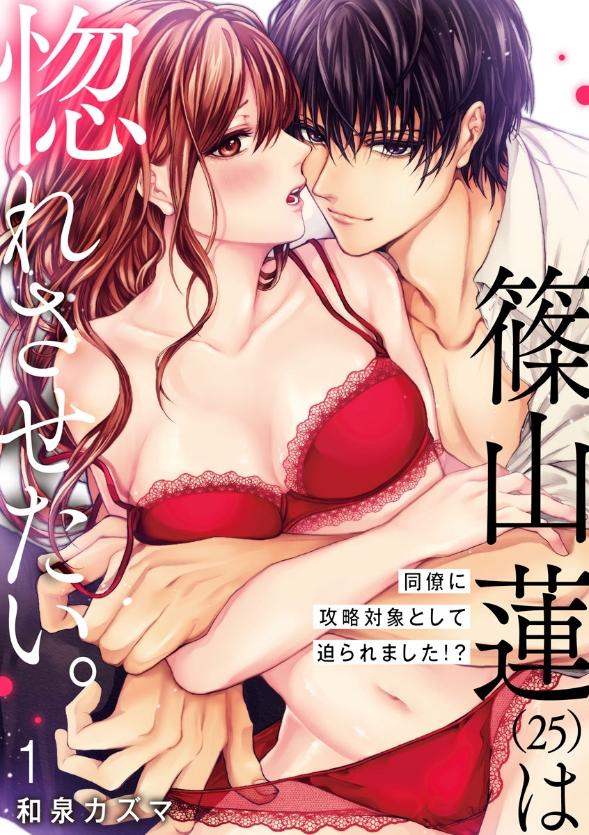 【期間限定　無料お試し版　閲覧期限2026年10月17日】【ショコラブ】篠山蓮（25）は惚れさせたい。 ～同僚に攻略対象として迫られました!?～（1）