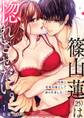 【期間限定 無料お試し版 閲覧期限2026年10月17日】【ショコラブ】篠山蓮(25)は惚れさせたい。 ~同僚に攻略対象として迫られました!?~(1)