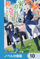 家を追い出されましたが、元気に暮らしています【ノベル分冊版】 10