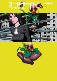 フールナイト 12