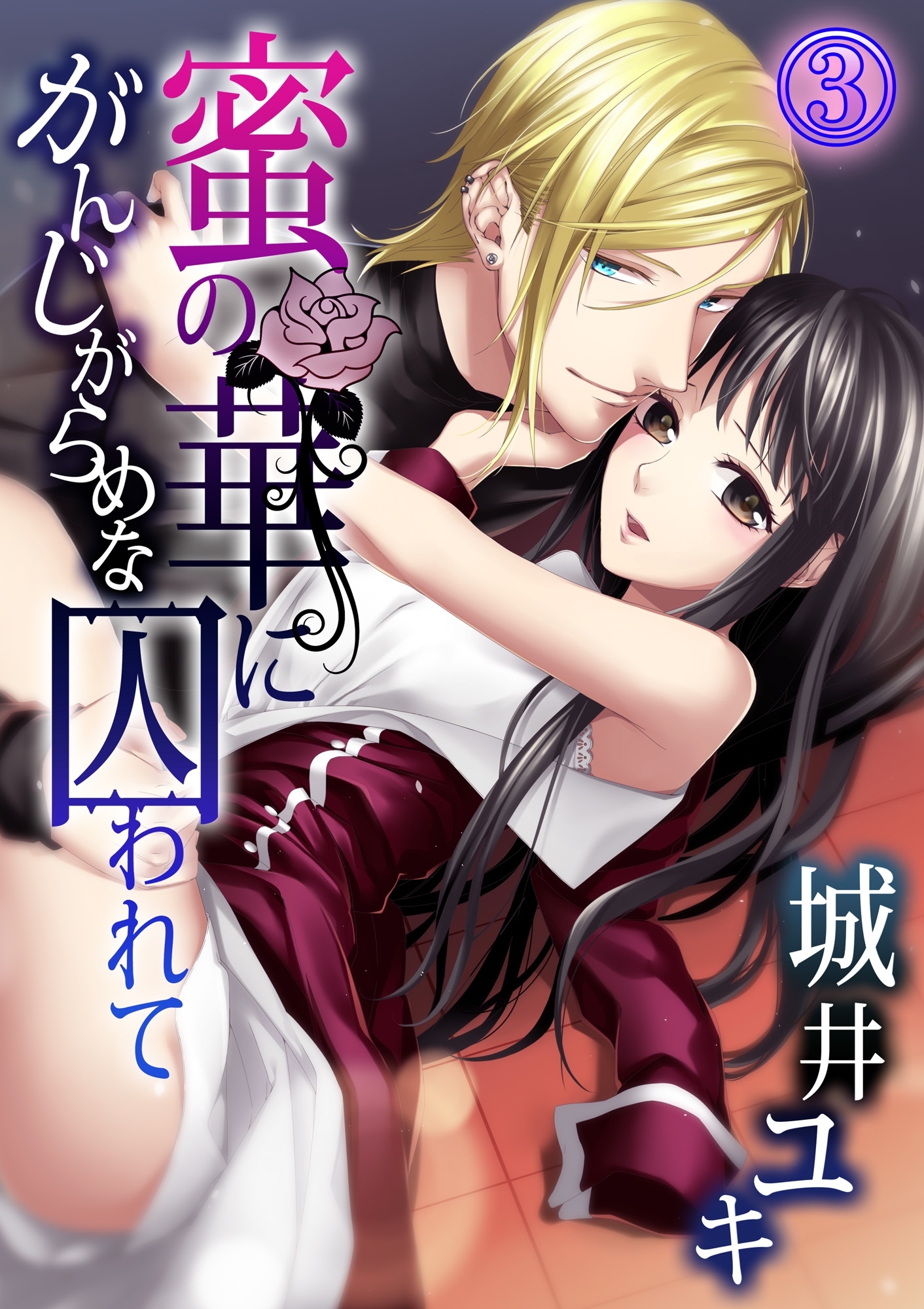 がんじがらめな蜜の華に囚われて３