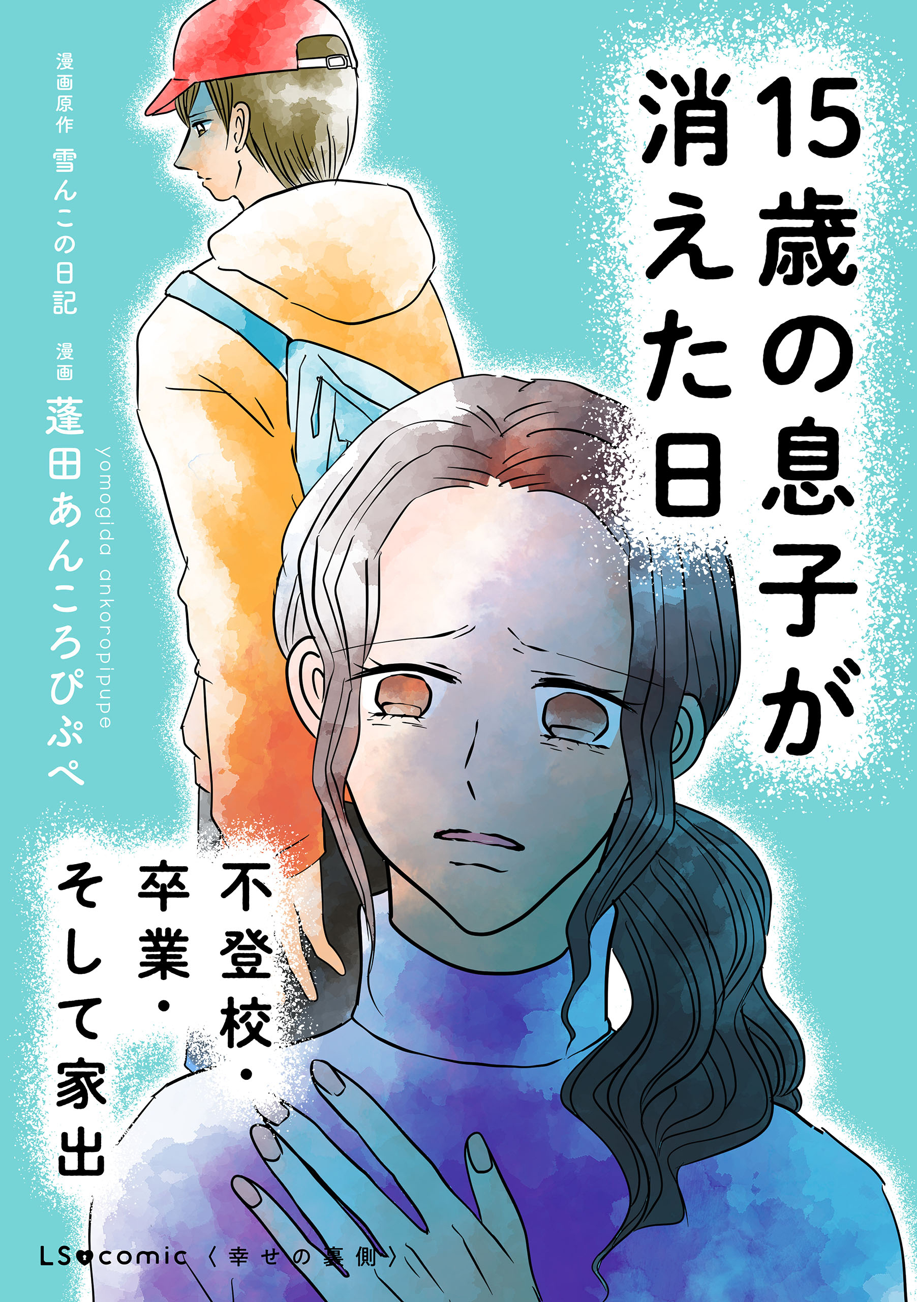 15歳の息子が消えた日　不登校・卒業・そして家出