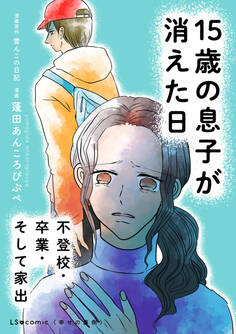 15歳の息子が消えた日 不登校・卒業・そして家出
