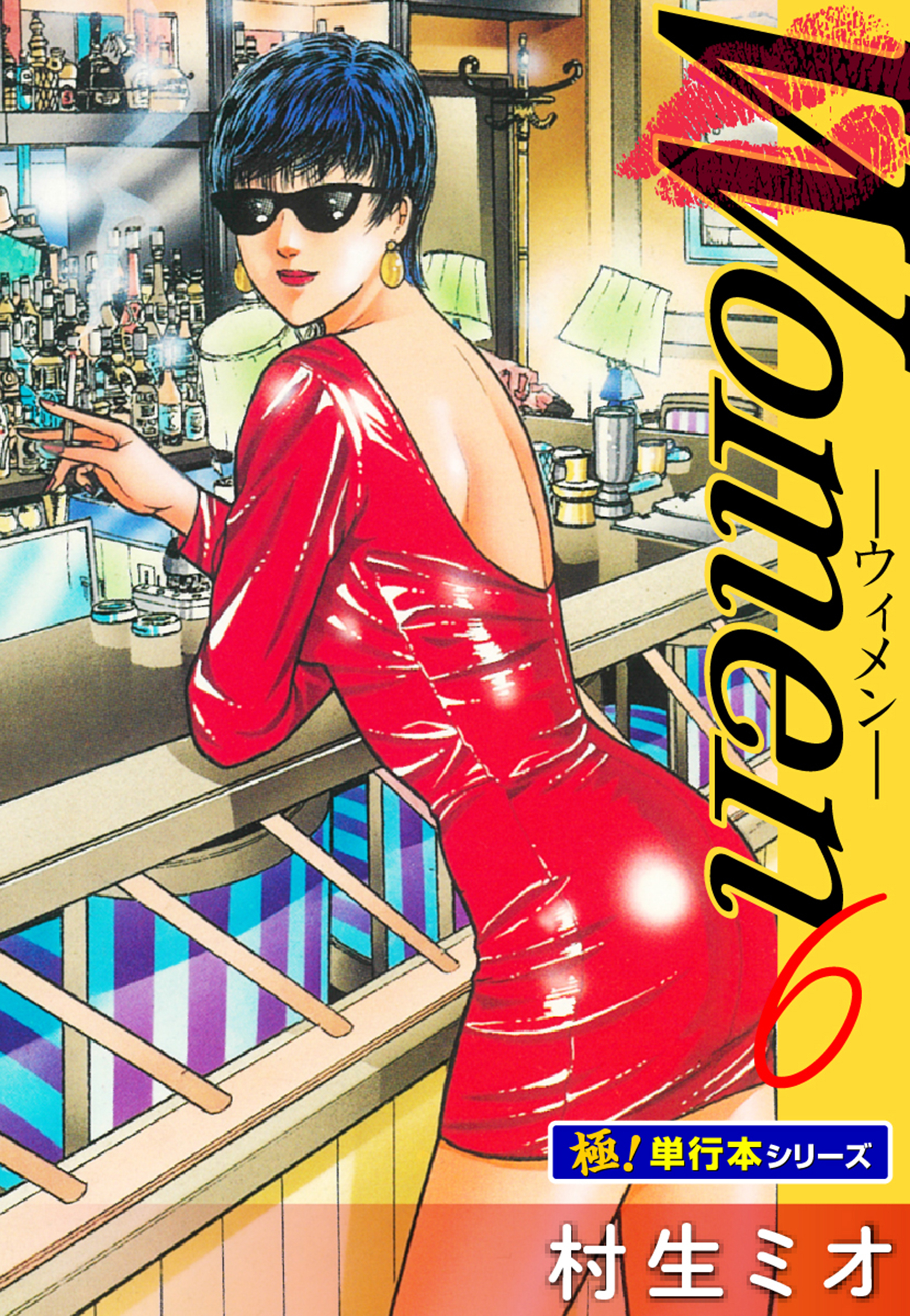 Women －ウィメン－【極！単行本シリーズ】6巻