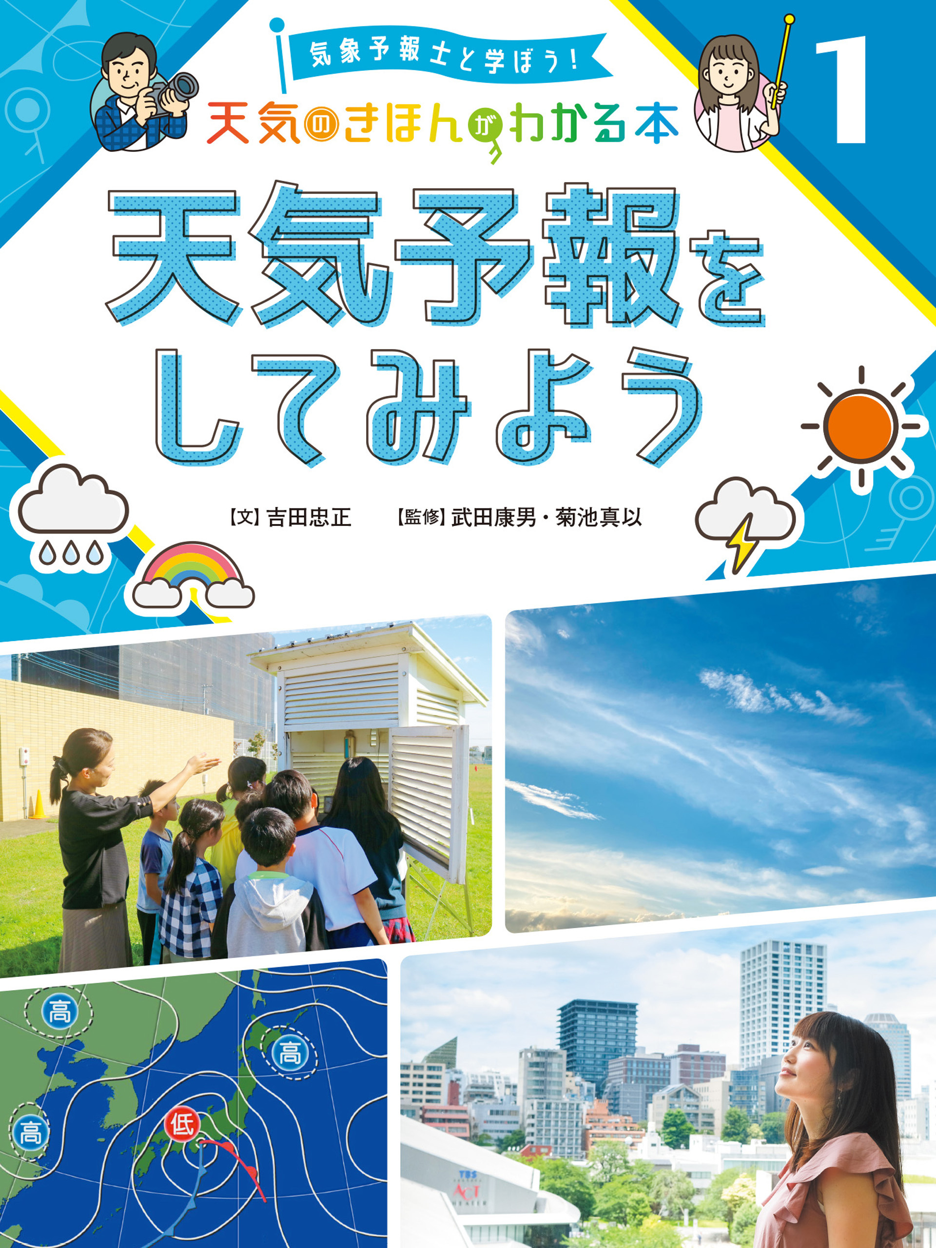 天気予報をしてみよう１　気象予報士と学ぼう！　天気のきほんがわかる本