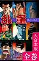 乱童【大合本版】全巻収録
