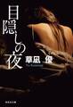 目隠しの夜