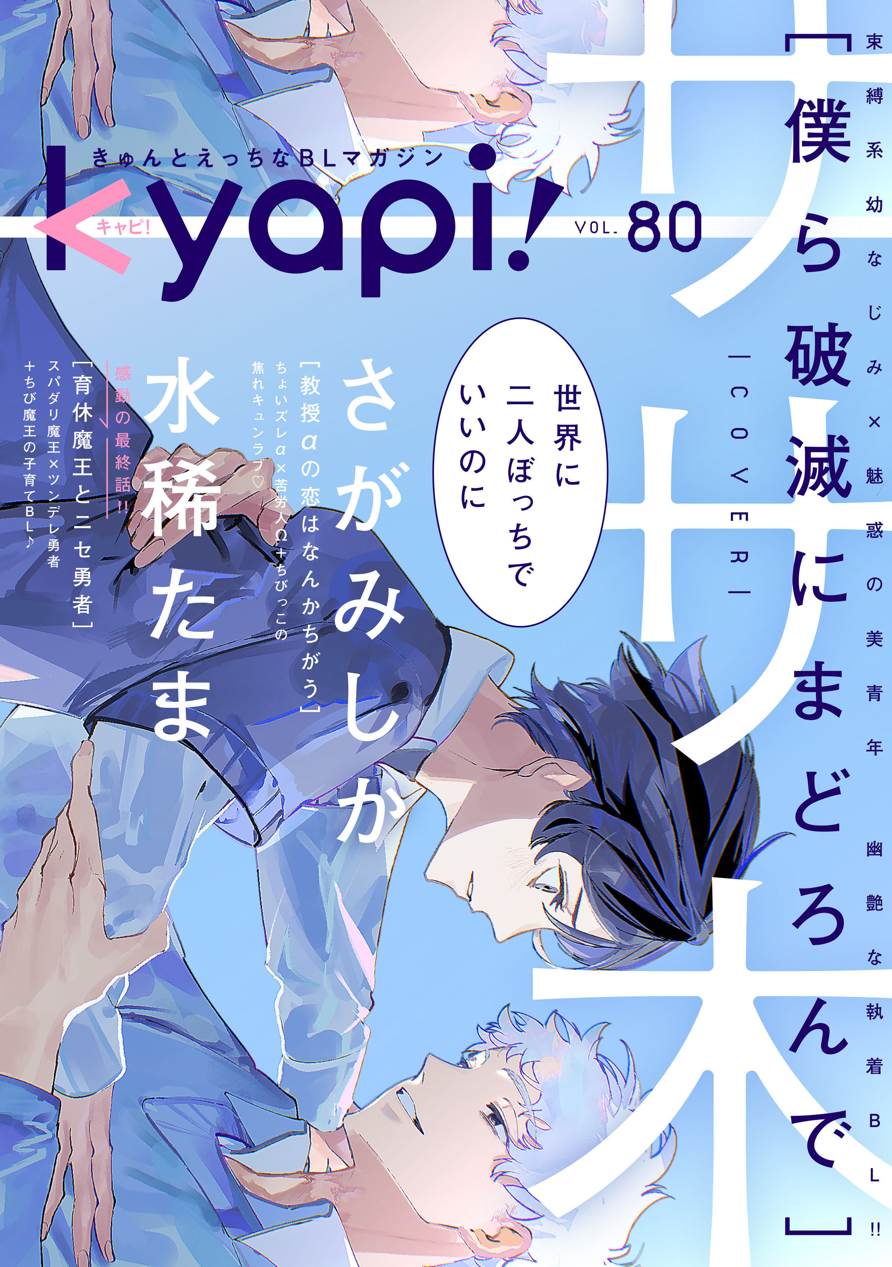 ｋｙａｐｉ！　ｖｏｌ．８０