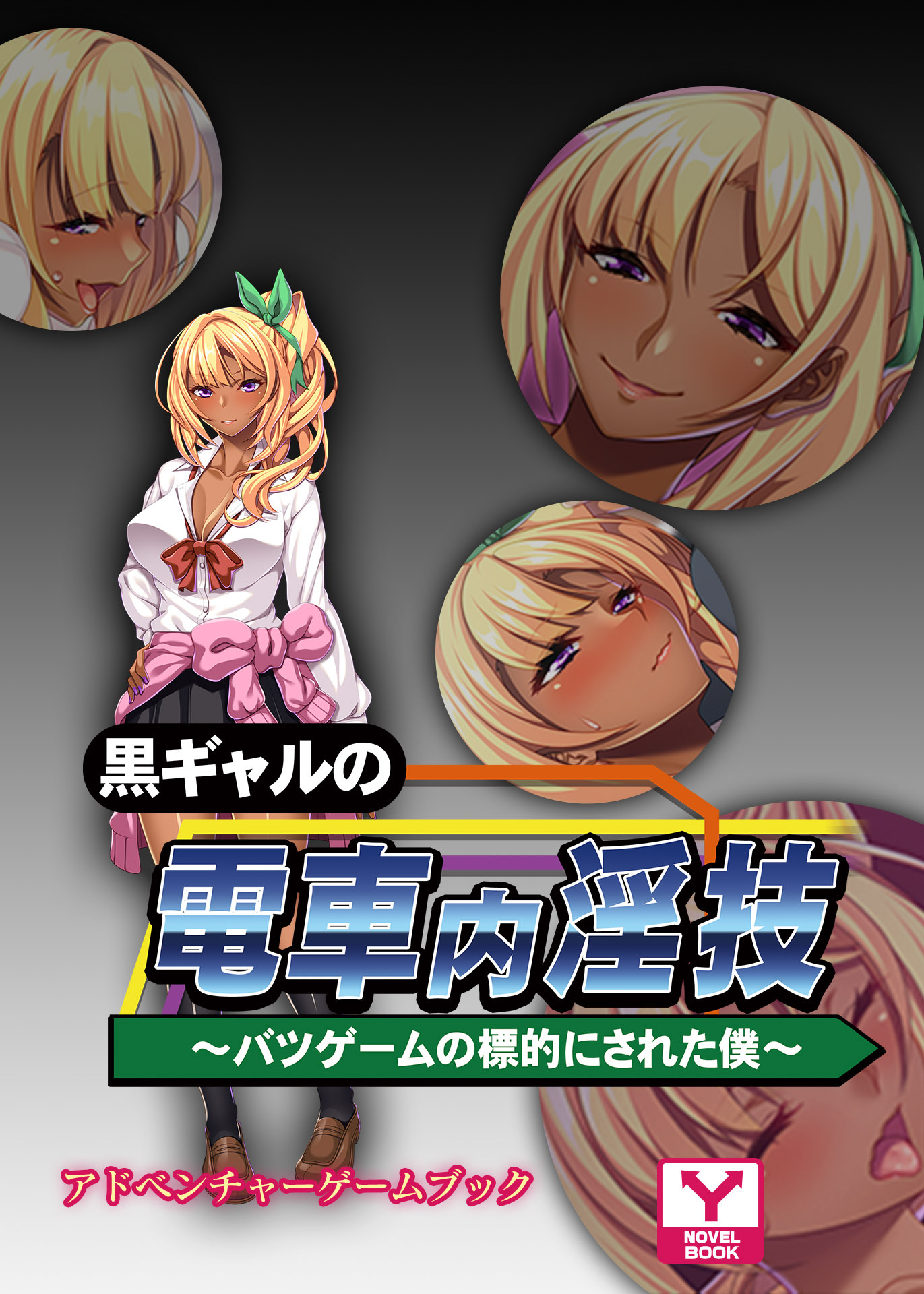 黒ギャルの電車内淫技～バツゲームの標的にされた僕～　アドベンチャーゲームブック