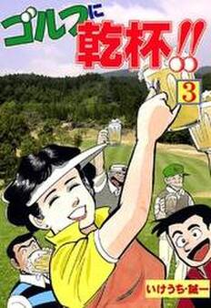 ゴルフに乾杯!! 3