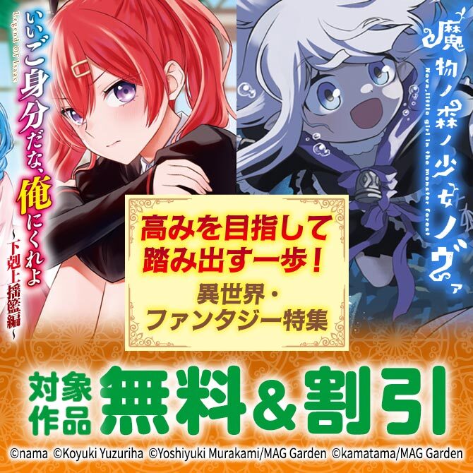 高みを目指して踏み出す一歩！　異世界・ファンタジー特集