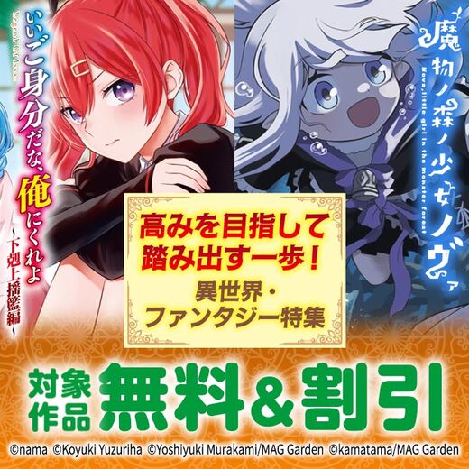 高みを目指して踏み出す一歩! 異世界・ファンタジー特集