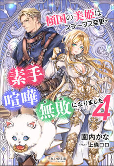 傾国の美姫はステータス変更で素手喧嘩無敗になりました