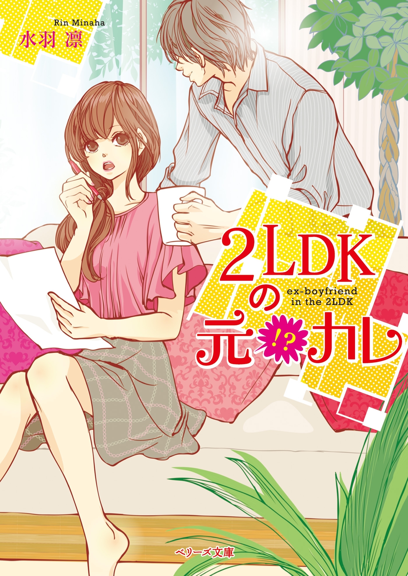 ２ＬＤＫの元！？カレ