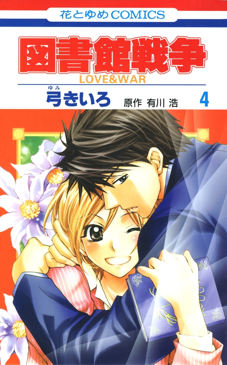 図書館戦争　LOVE＆WAR（４）