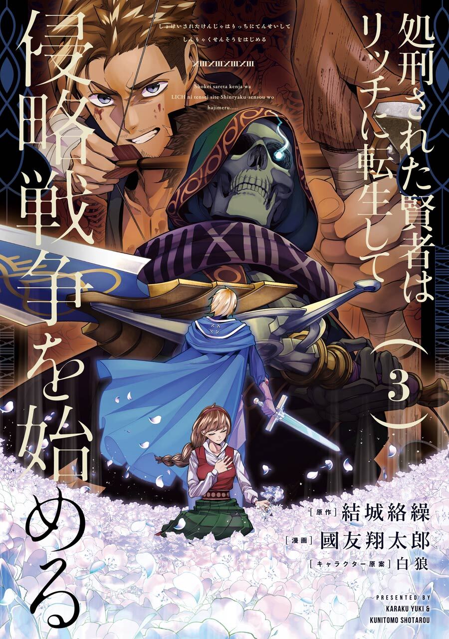 処刑された賢者はリッチに転生して侵略戦争を始める 3巻【無料お試し版】