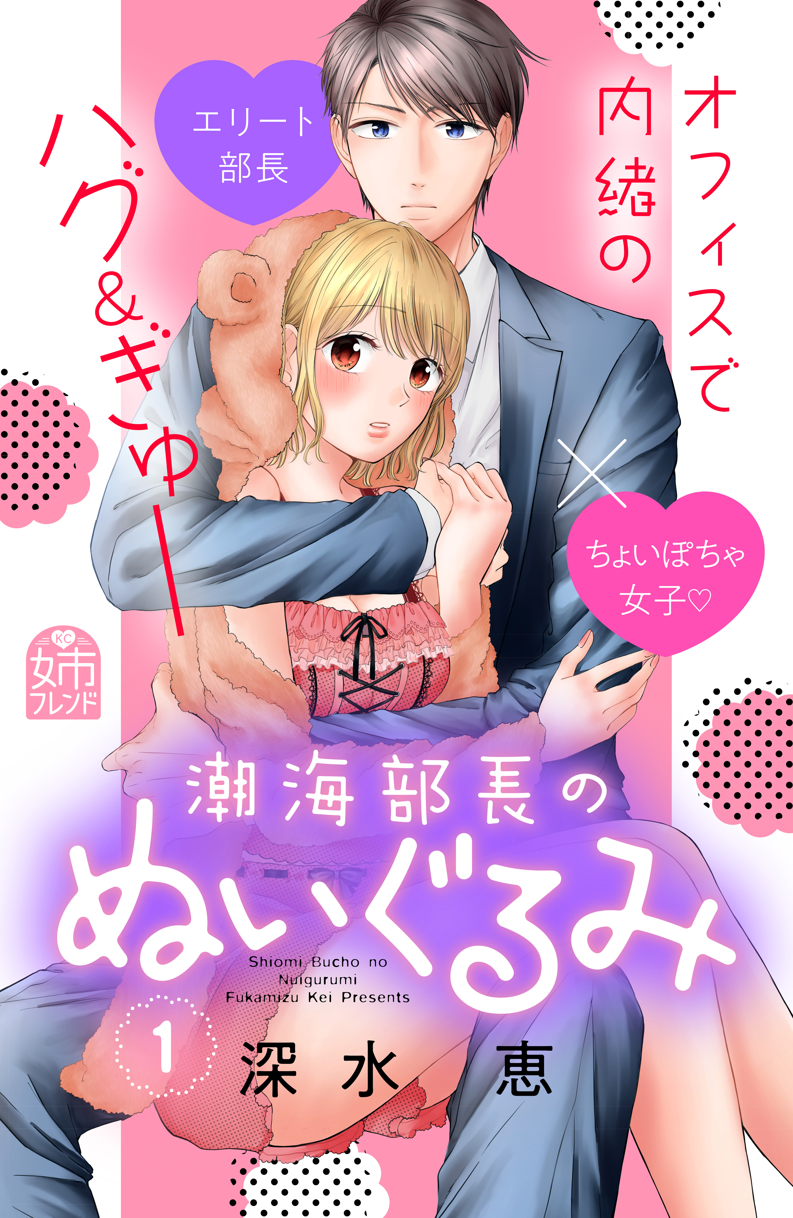 【期間限定　試し読み増量版　閲覧期限2026年8月14日】潮海部長のぬいぐるみ（１）