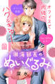 【期間限定 試し読み増量版 閲覧期限2026年8月14日】潮海部長のぬいぐるみ(1)