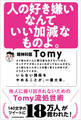 人の好き嫌いなんていい加減なものよ。 他人に振り回されないためのTomy流処世術