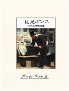 従兄ポンス(上)