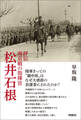 評伝 南京戦の指揮官 松井石根