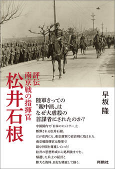 評伝 南京戦の指揮官 松井石根