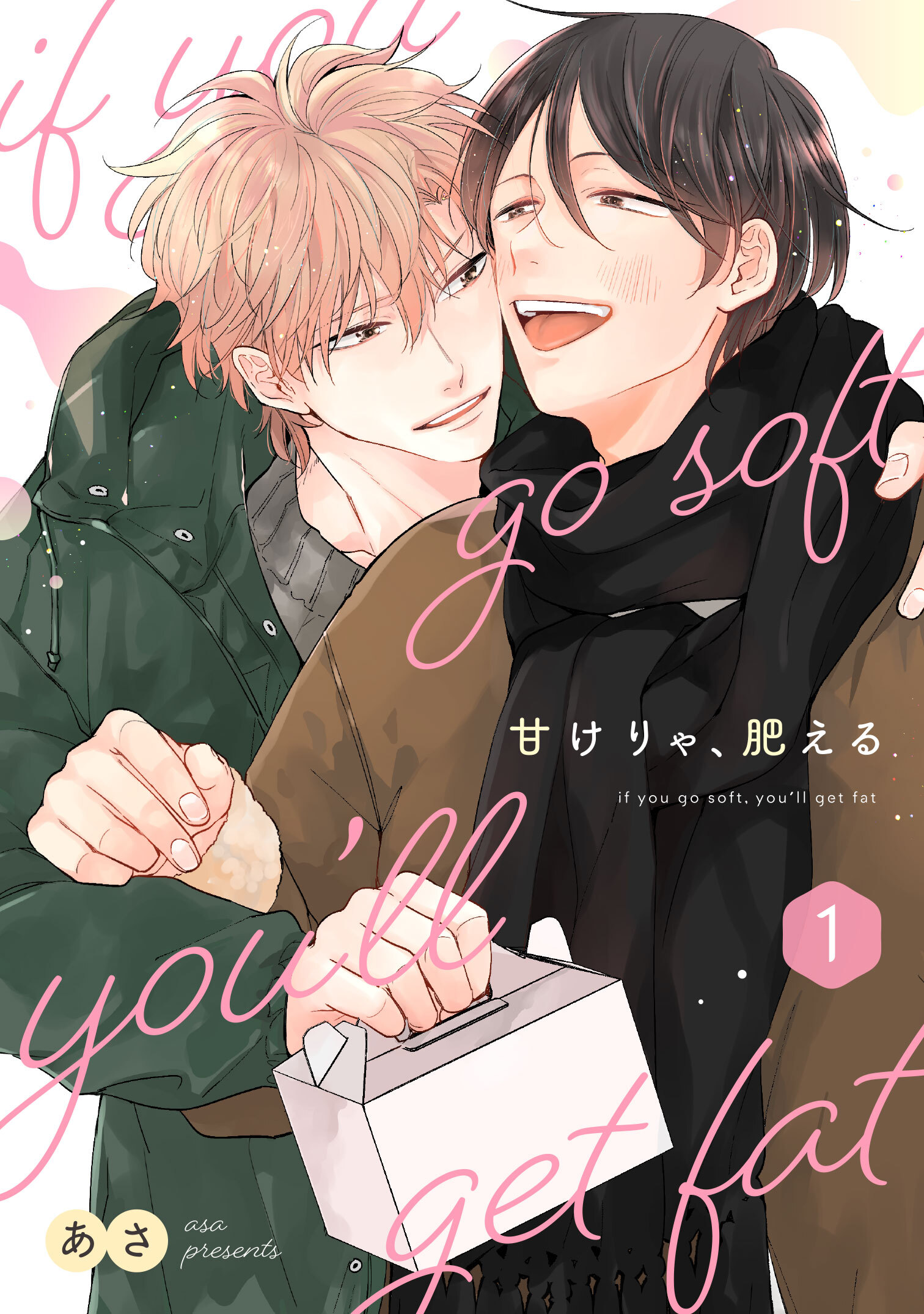 甘けりゃ、肥える(合冊版) 1