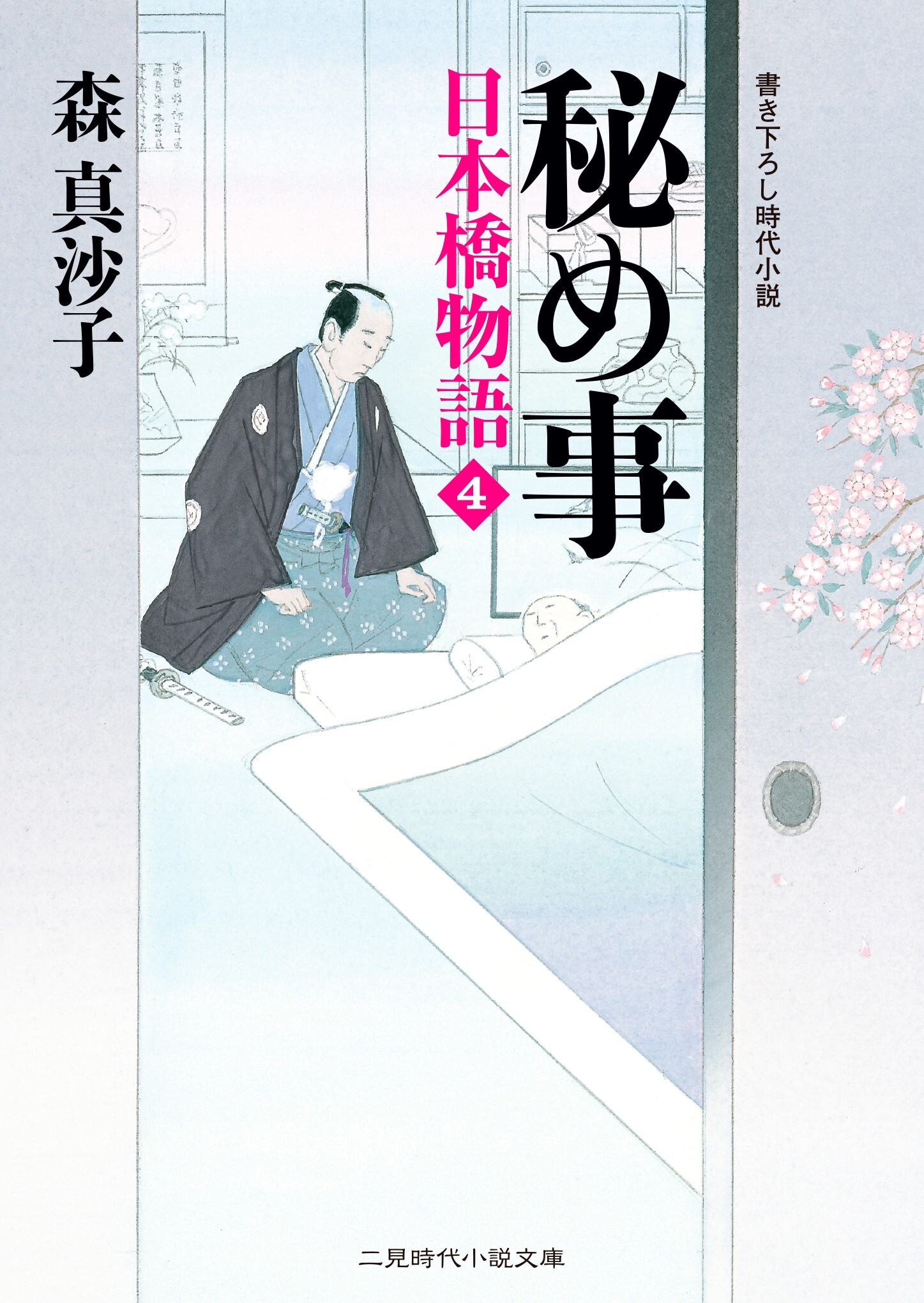 秘め事　日本橋物語４