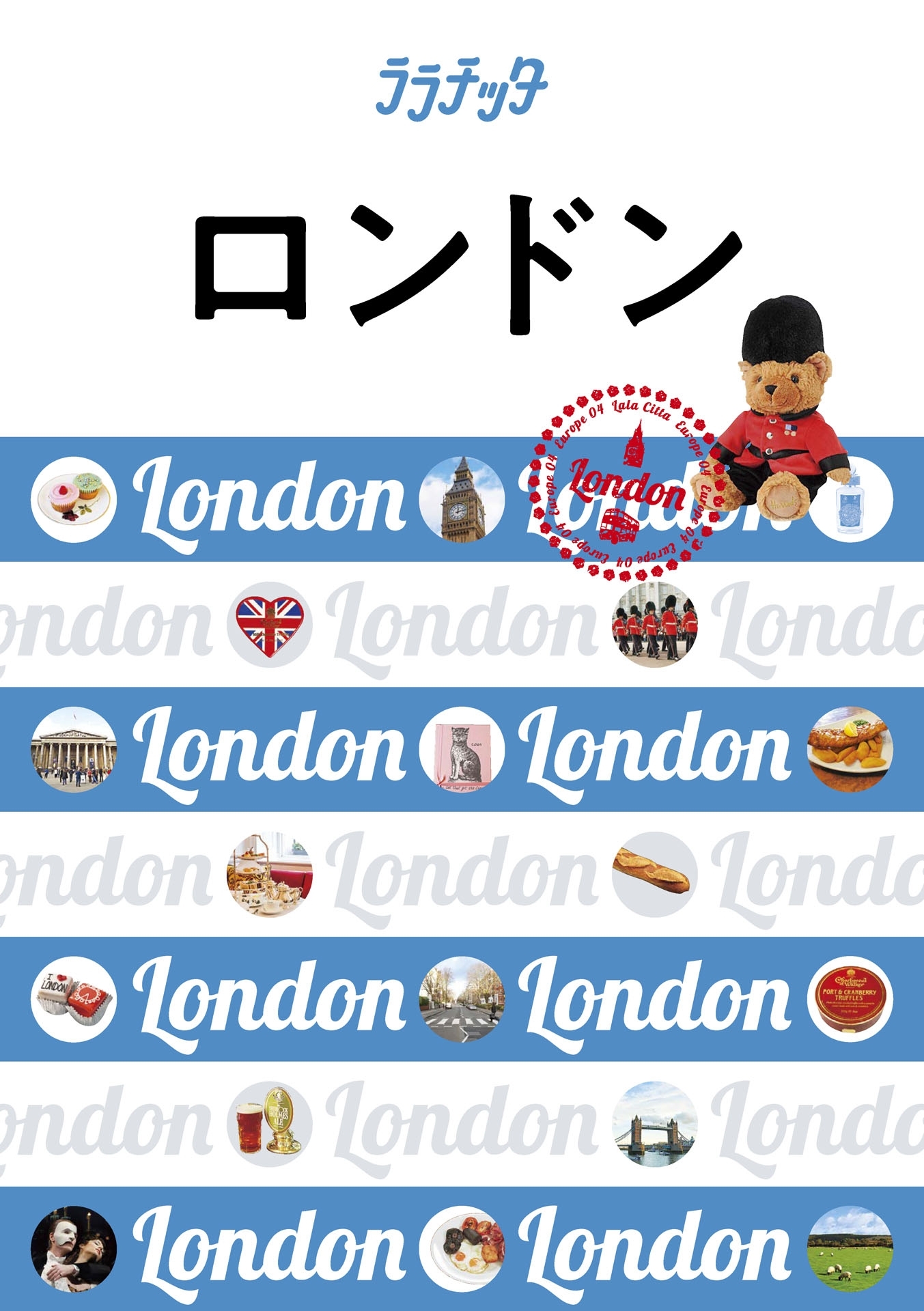 ララチッタ　ロンドン（2019年版）