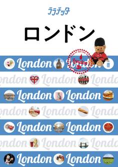 ララチッタ ロンドン(2019年版)