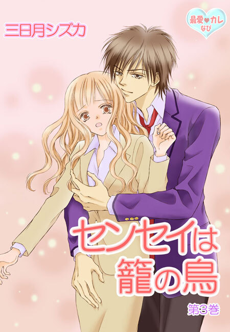 最愛◆カレなび センセイは籠の鳥