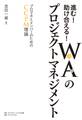 進む!助け合える!WA(和)のプロジェクトマネジメント