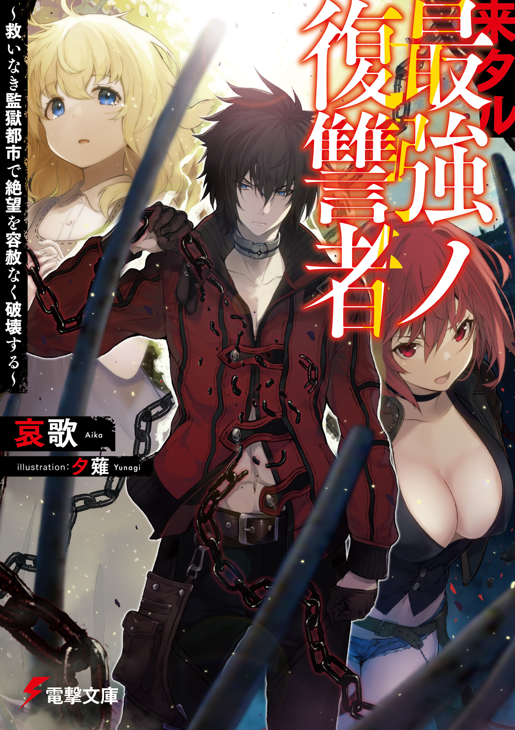 来タル最強ノ復讐者