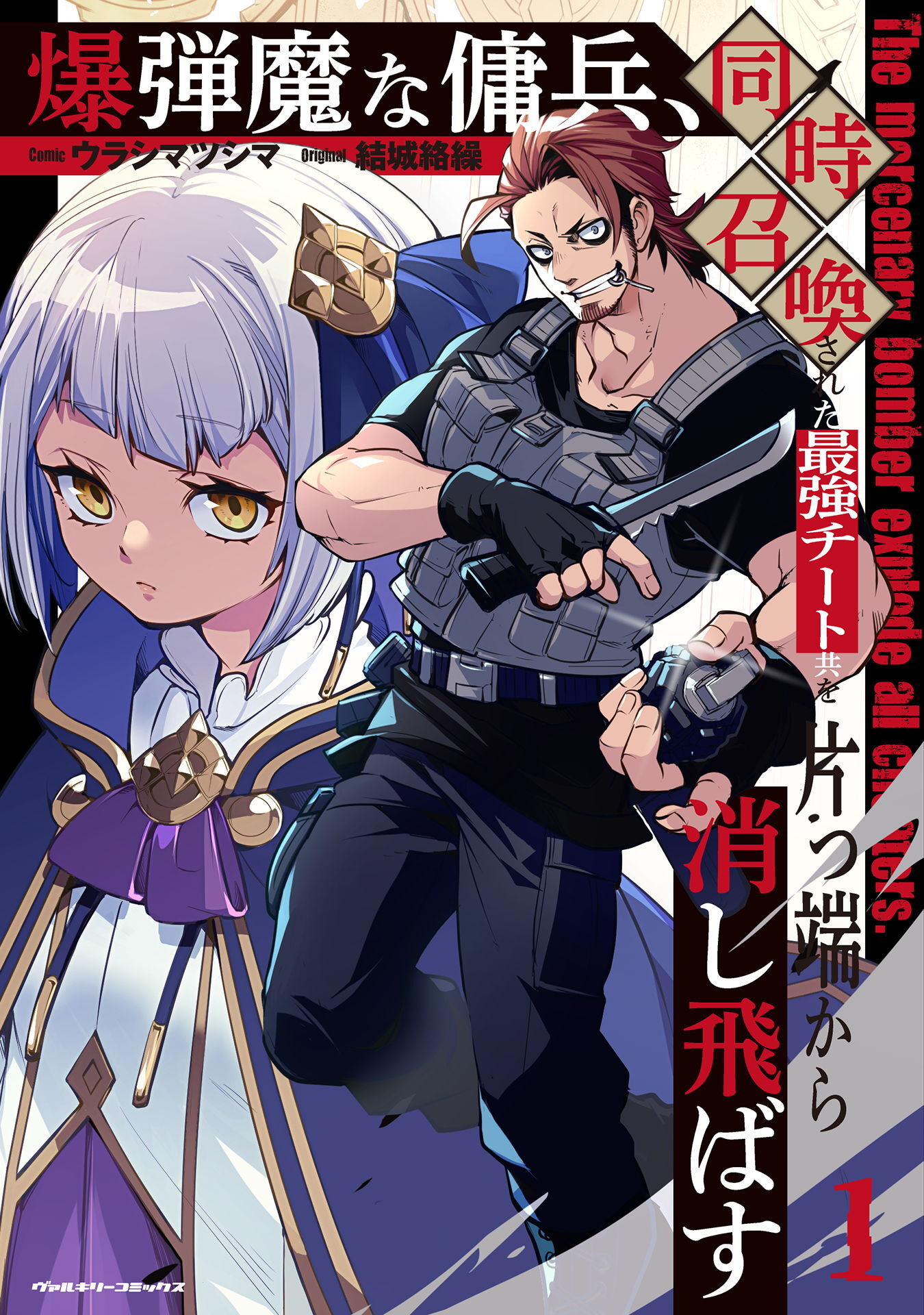【期間限定　試し読み増量版】爆弾魔な傭兵、同時召喚された最強チート共を片っ端から消し飛ばす1