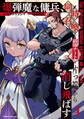 【期間限定 試し読み増量版】爆弾魔な傭兵、同時召喚された最強チート共を片っ端から消し飛ばす1