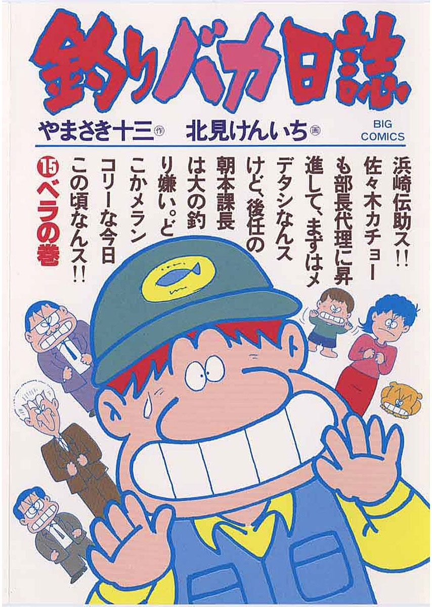 釣りバカ日誌　15
