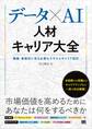 データ×AI人材キャリア大全 職種・業務別に見る必要なスキルとキャリア設計