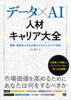 データ×AI人材キャリア大全 職種・業務別に見る必要なスキルとキャリア設計