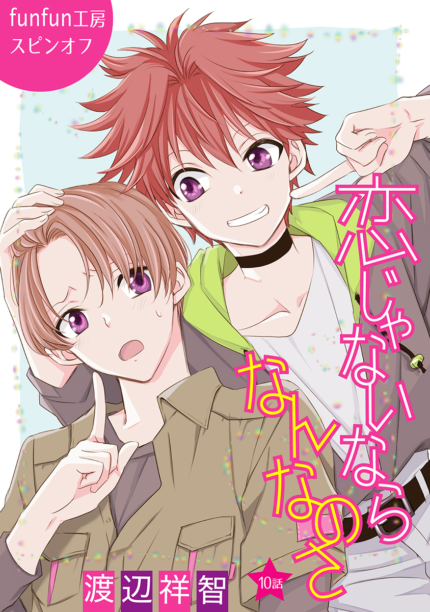 恋じゃないならなんなのさ［ばら売り］第10話