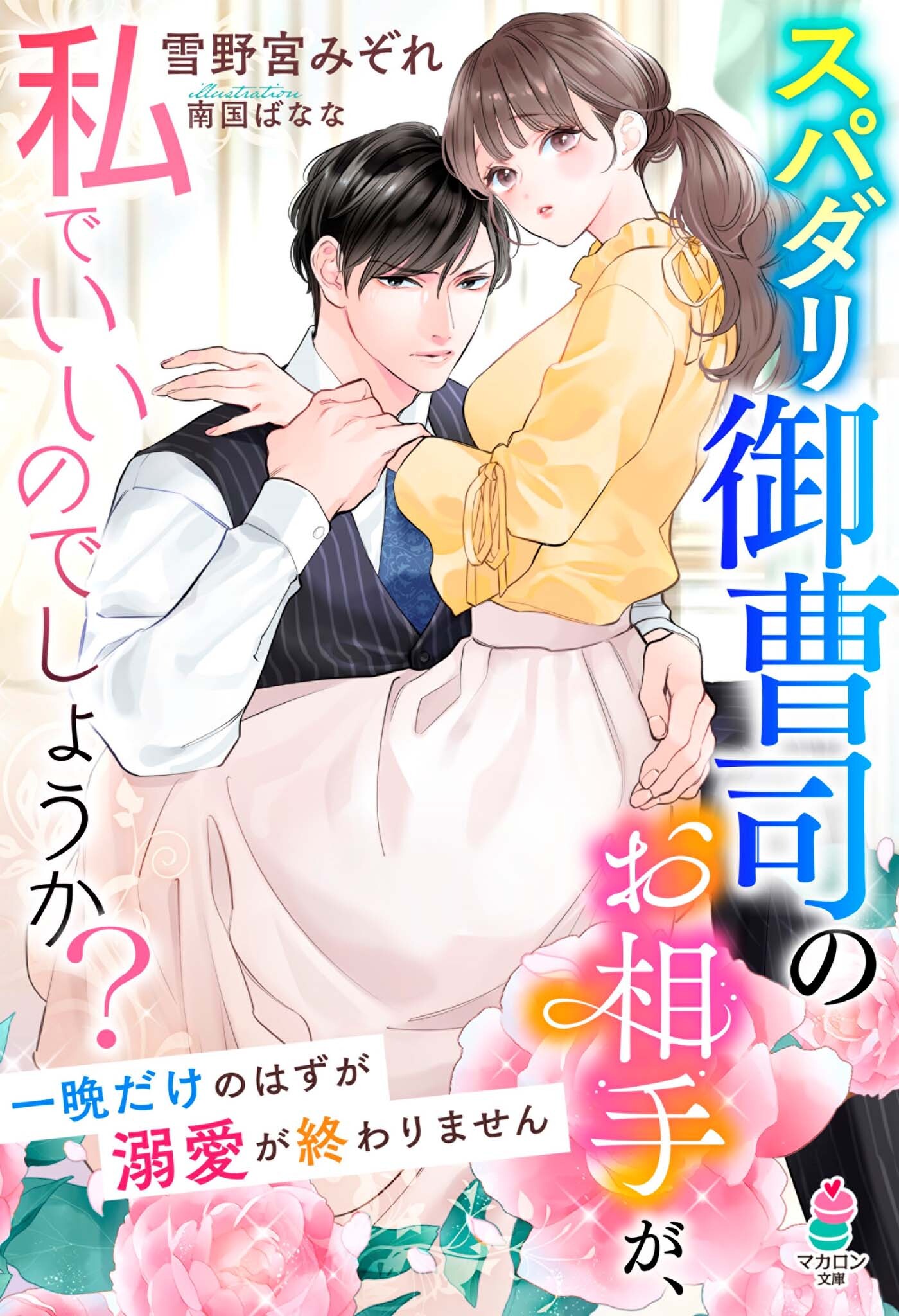 スパダリ御曹司のお相手が、私でいいのでしょうか？～一晩だけのはずが溺愛が終わりません～
